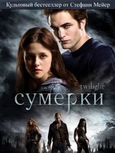 Книга "Сумерки" / Twilight Saga-1