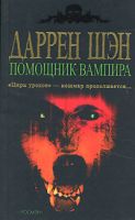 Книга "Помощник вампира"