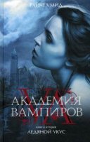 Книга "Академия вампиров: ледяной укус"