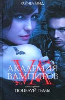 Книга "Академия вампиров: поцелуй тьмы"