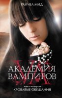 Книга "Академия вампиров: кровавые обещания"