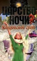 Книга "Колдовской свет"