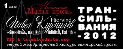 ПО ИТОГАМ КОНКУРСА "Трансильвания-2012"
