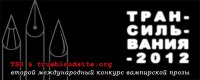 ПО ИТОГАМ КОНКУРСА "Трансильвания-2012"