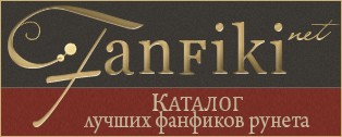Fanfiki.net - Каталог лучших фанфиков рунета