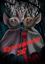 Конкурс вампирской прозы «Трансильвания-2017» - «Дыхание времени»