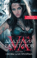Книга "Академия вампиров: оковы для призрака"