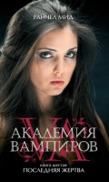 Книга "Академия вампиров: последняя жертва"