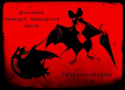 Конкурс «Трансильвания-2016»: «От страха к страсти»